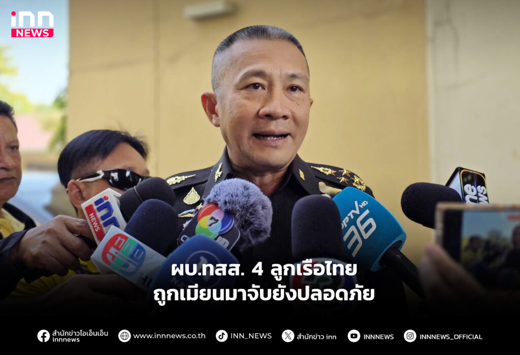 4 ลูกเรือไทยถูกเมียนมาจับยังปลอดภัย