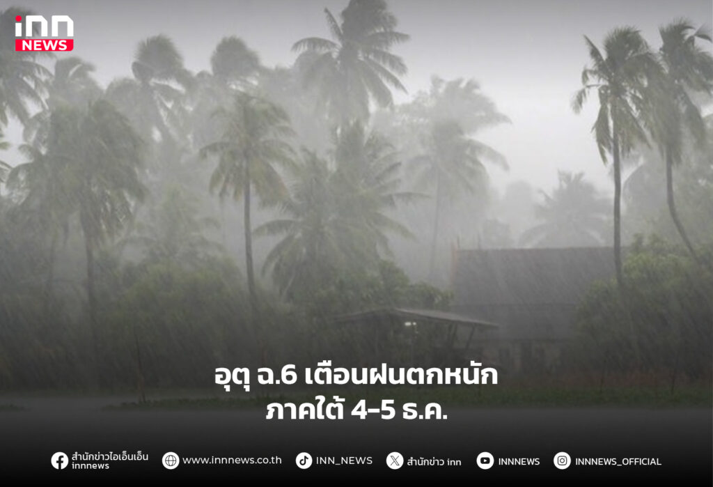 ฝนตกหนักภาคใต้