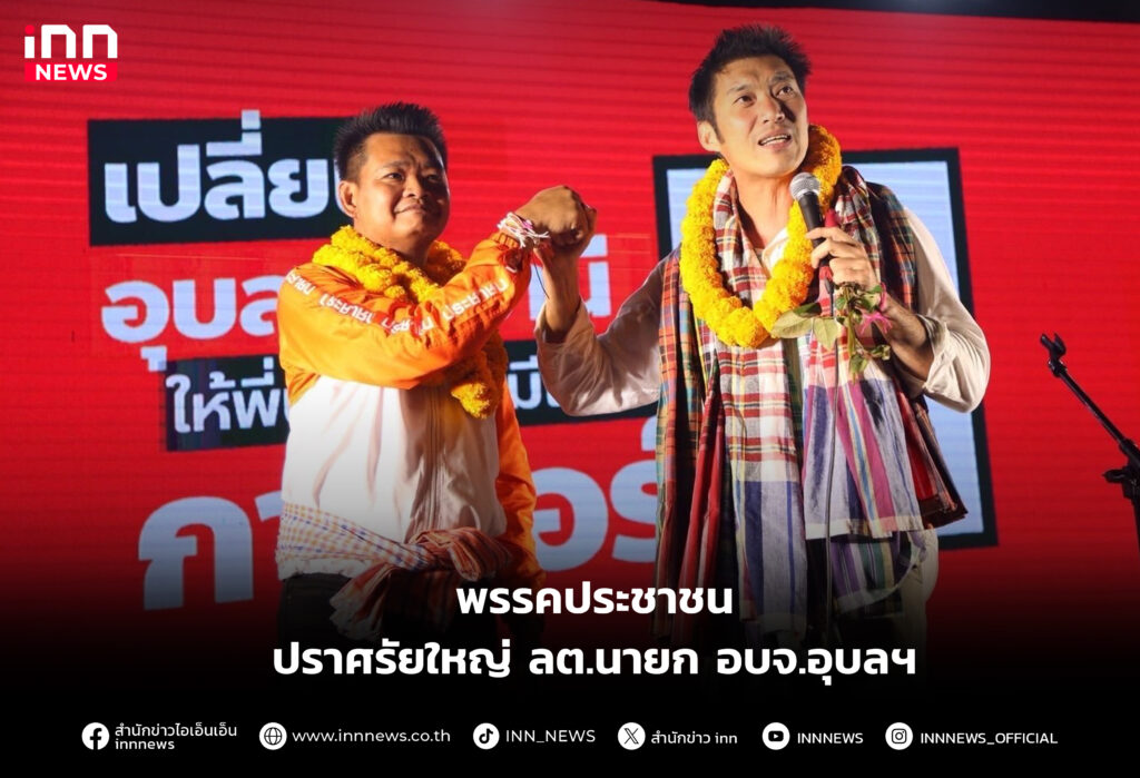 ปราศรัยใหญ่ ลต.นายก อบจ.อุบลฯ