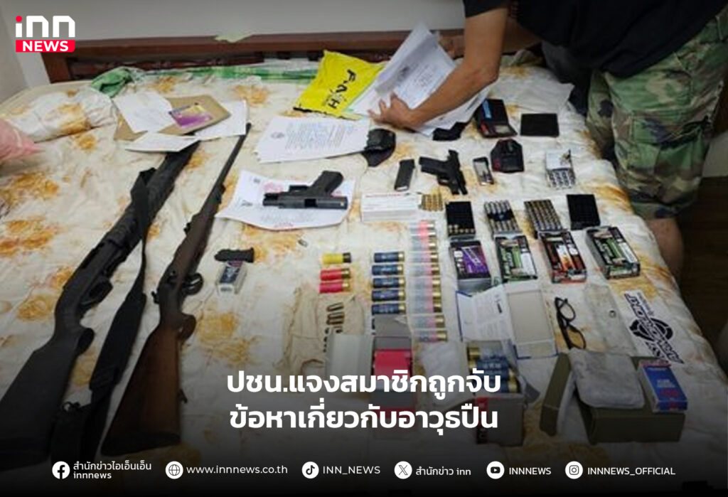 พรรคประชาชน แจงสมาชิกถูกจับข้อหาเกี่ยวกับอาวุธปืน