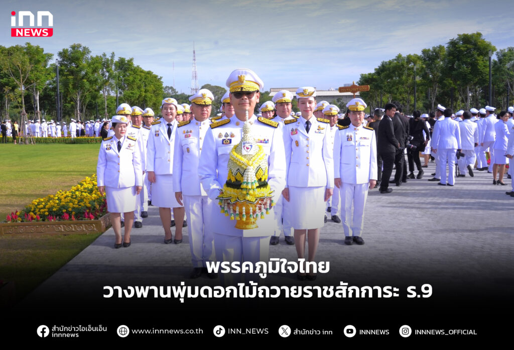 วางพานพุ่มดอกไม้ถวายราชสักการะ ร.9