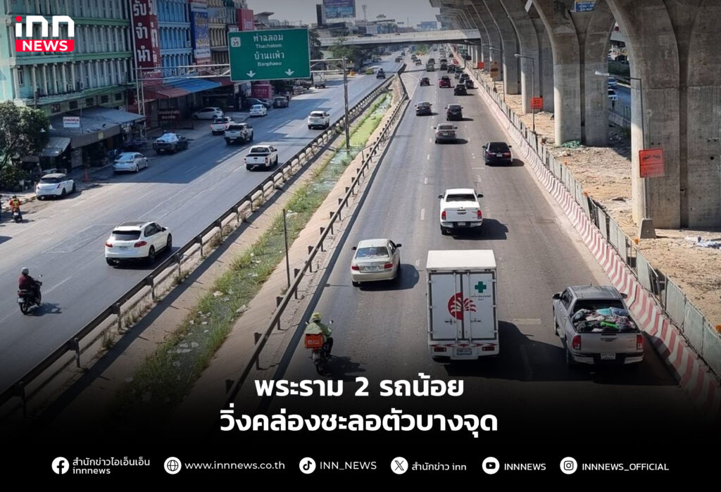 พระราม 2 รถน้อยวิ่งคล่องชะลอตัวบางจุด