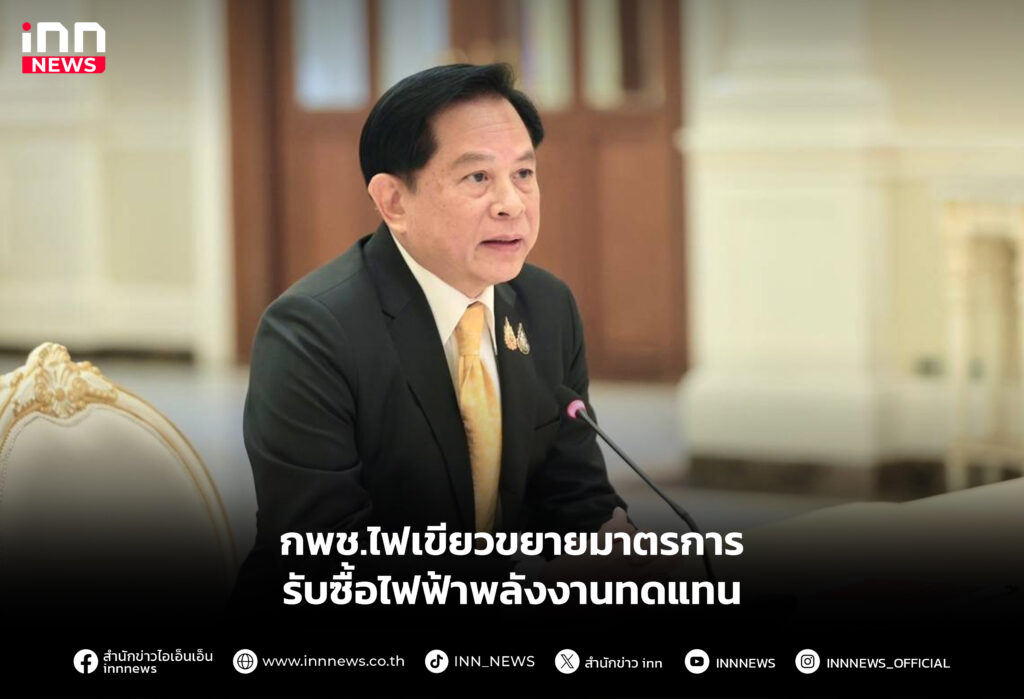 กพช.ไฟเขียวขยายมาตรการรับซื้อไฟฟ้าพลังงานทดแทน