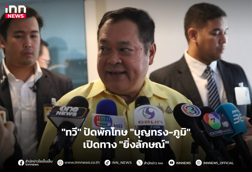 พักโทษ บุญทรง