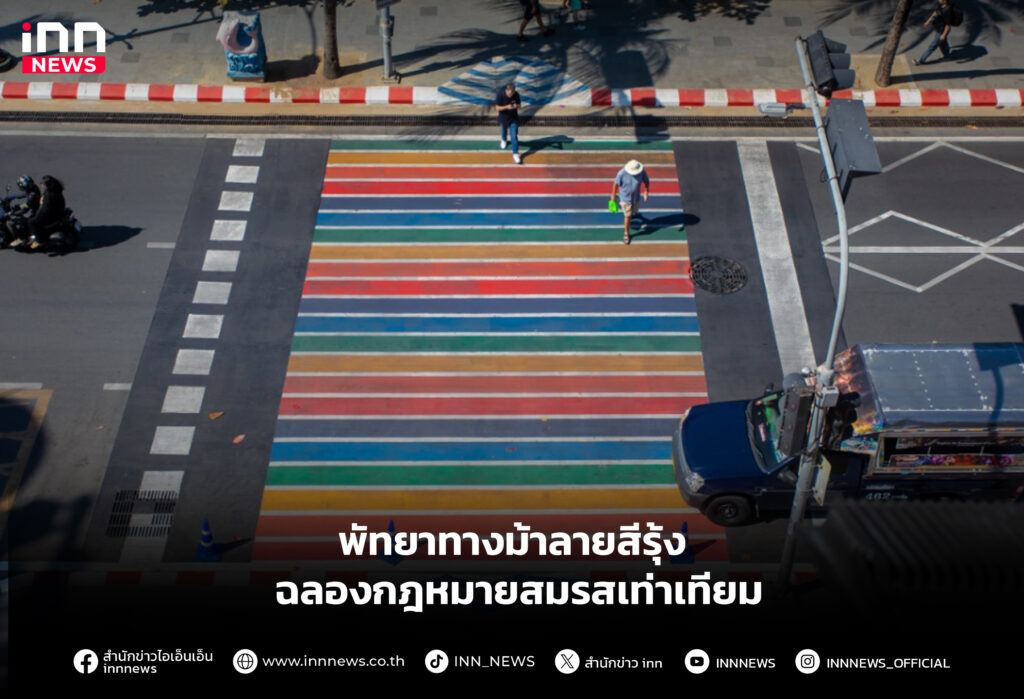 พัทยาทางม้าลายสีรุ้ง ฉลองกฎหมายสมรสเท่าเทียม