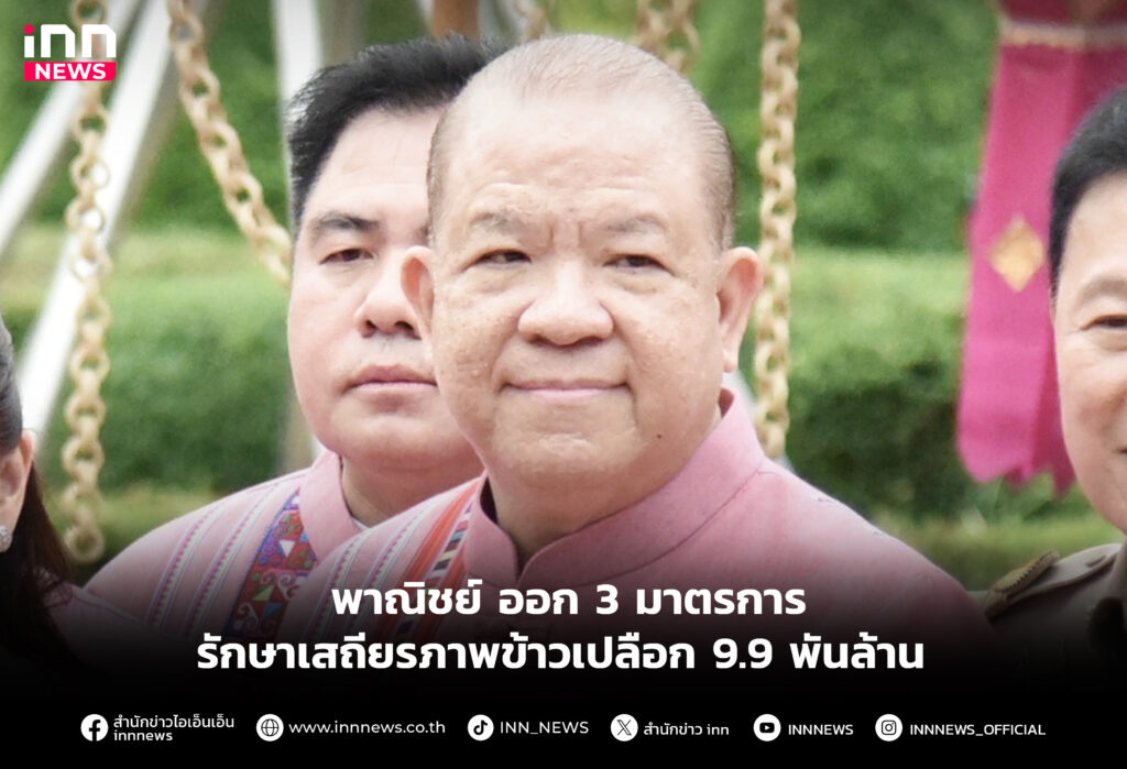 ออก 3 มาตรการรักษาเสถียรภาพข้าวเปลือก