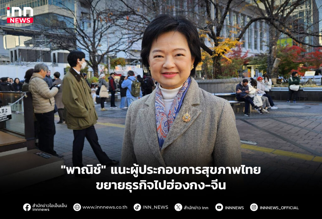 "พาณิช์" แนะผู้ประกอบการสุขภาพไทยขยายธุรกิจไปฮ่องกง-จีน