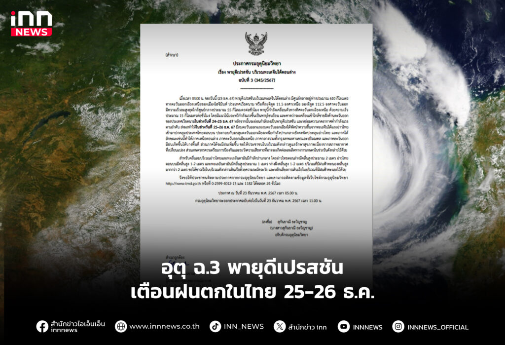 อุตุ ฉ.3 พายุดีเปรสชัน เตือนฝนตกในไทย 25-26 ธ.ค.