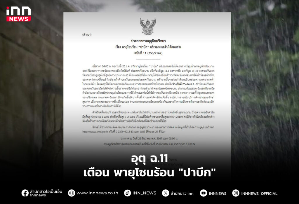 อุตุ ฉ.11 เตือน พายุโซนร้อน "ปาบึก"
