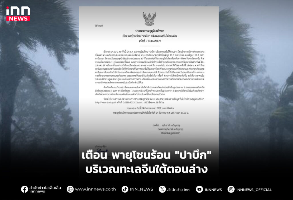 เตือน พายุโซนร้อน "ปาบึก" บริเวณทะเลจีนใต้ตอนล่าง