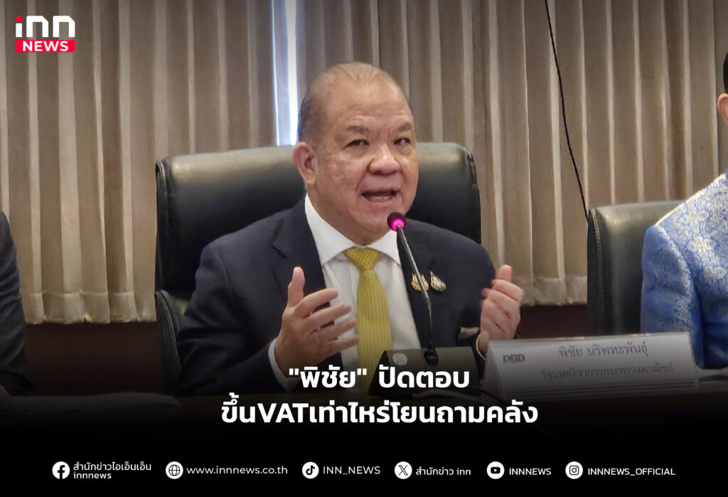 ปัดตอบขึ้นVATเท่าไหร่โยนถามคลัง