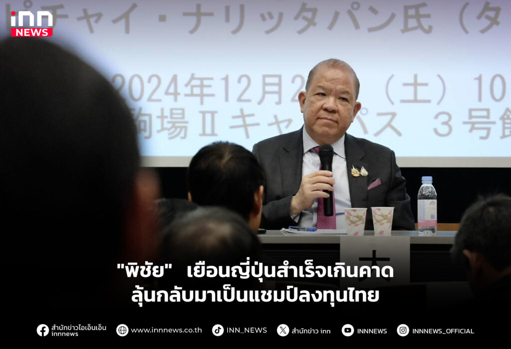 "พิชัย" เยือนญี่ปุ่นสำเร็จเกินคาด ลุ้นกลับมาเป็นแชมป์ลงทุนไทย