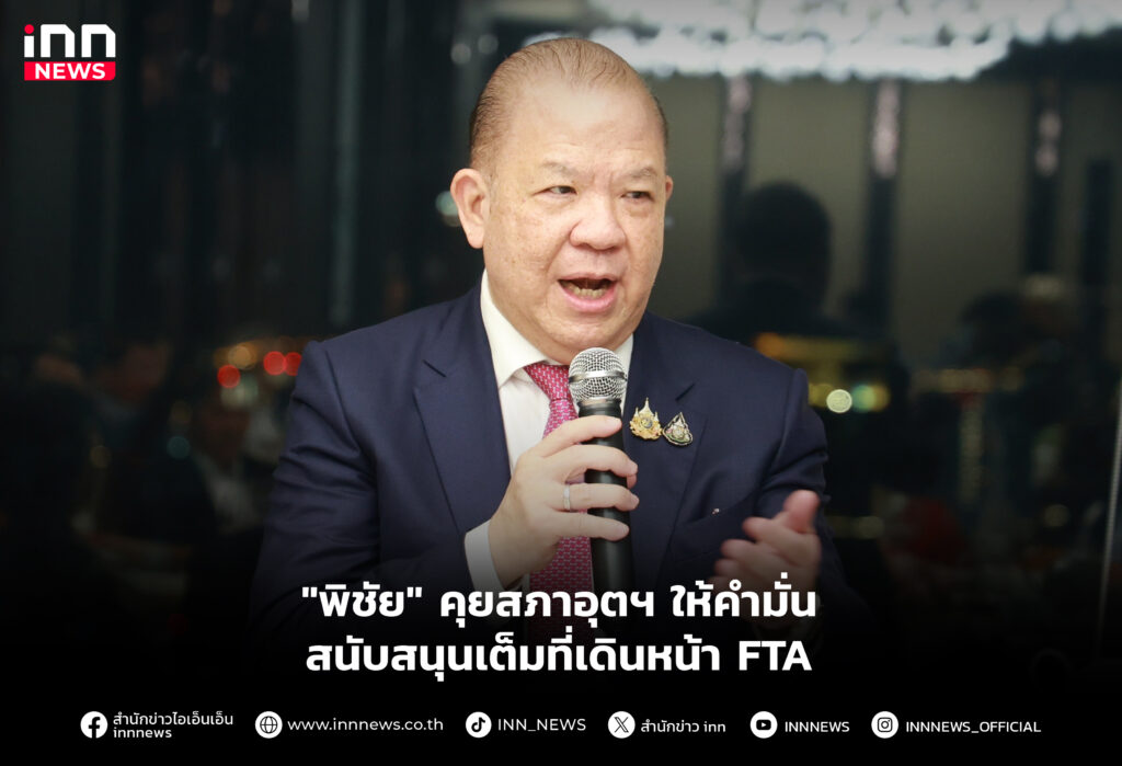 "พิชัย" คุยสภาอุตฯ ให้คำมั่น สนับสนุนเต็มที่เดินหน้า FTA