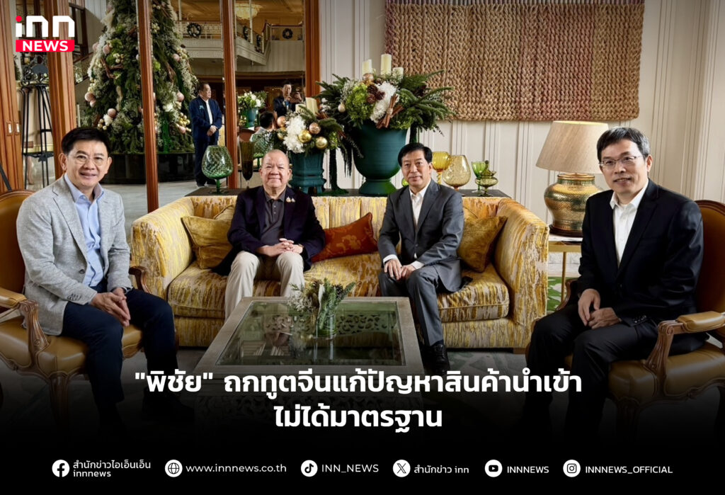 ถกทูตจีนแก้ปัญหาสินค้านำเข้าไม่ได้มาตรฐาน