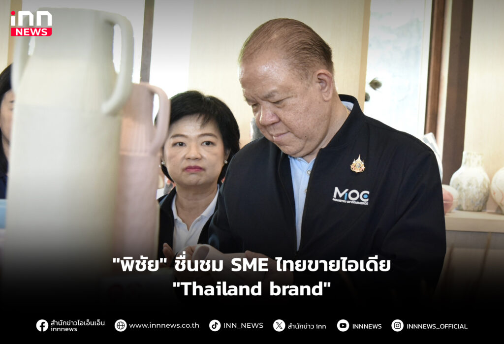 ชื่นชม SME ไทยขายไอเดีย "Thailand brand"