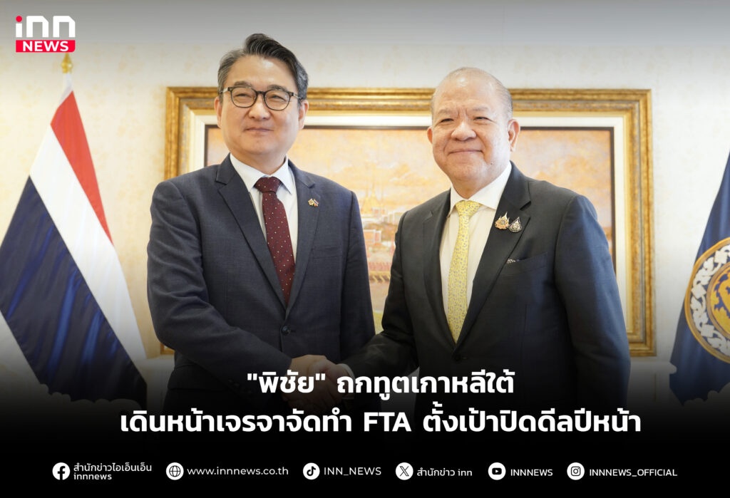 ถกทูตเกาหลีใต้ เดินหน้าเจรจาจัดทำ FTA