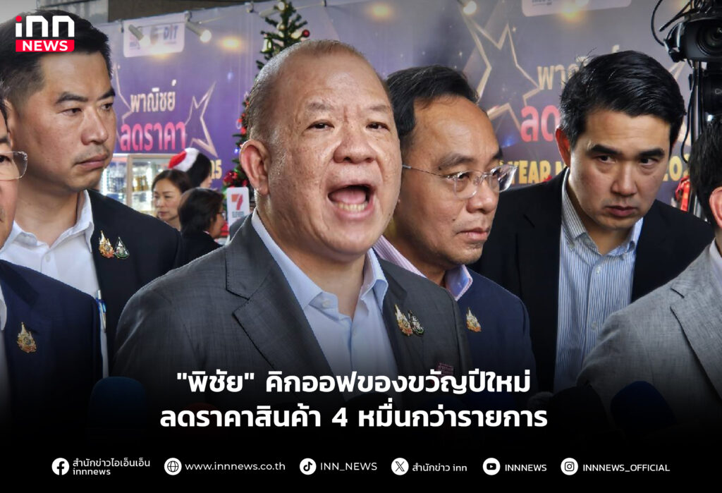 คิกออฟของขวัญปีใหม่ลดราคาสินค้า 4 หมื่นกว่ารายการ