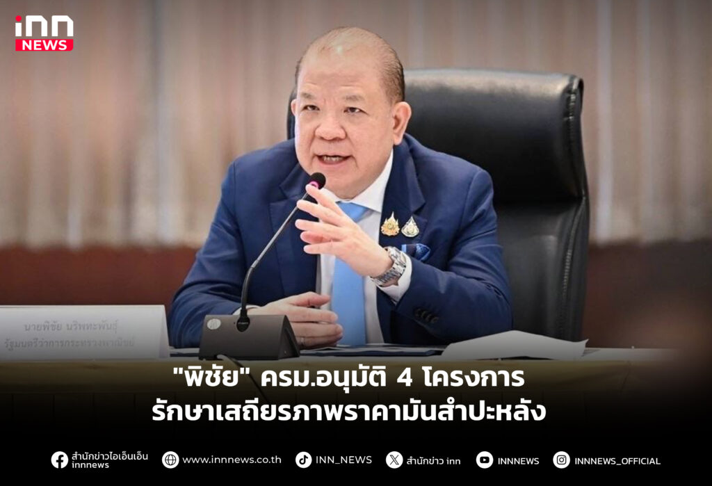 อนุมัติ 4 โครงการรักษาเสถียรภาพราคามันสำปะหลัง