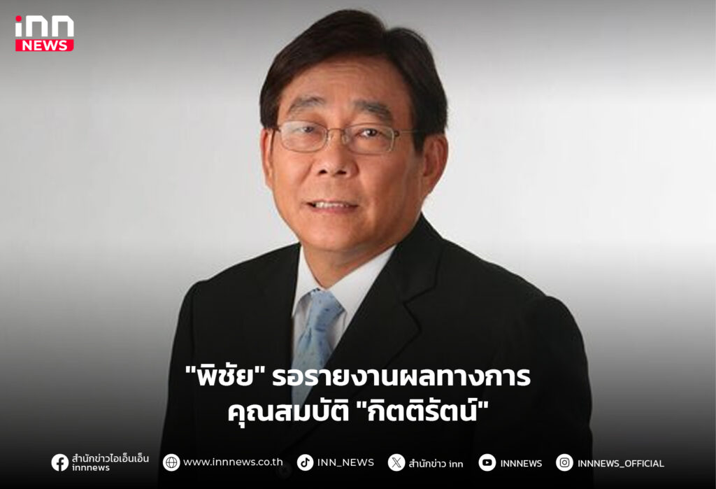 พิชัย-กิตติรัตน์