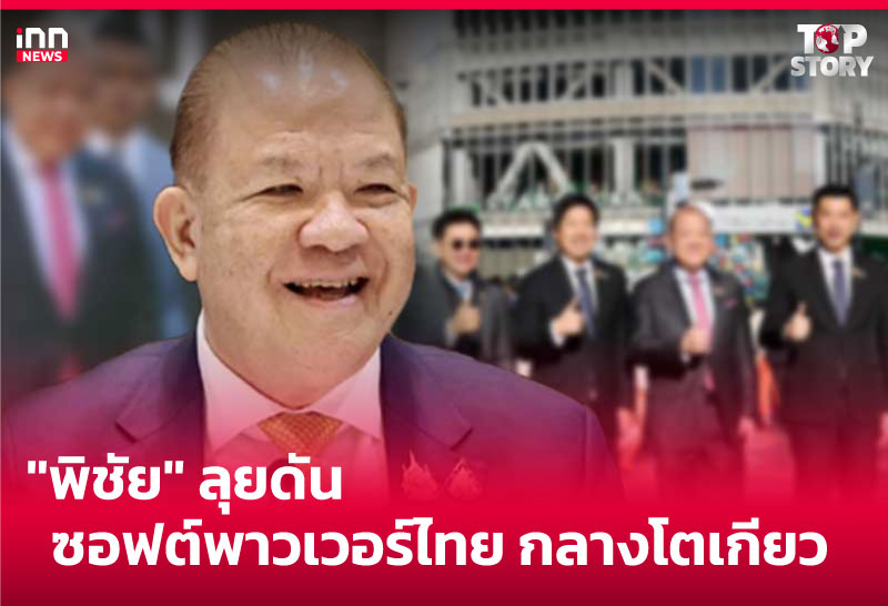 "พิชัย" ลุยดันซอฟต์พาวเวอร์ไทย กลางโตเกียว