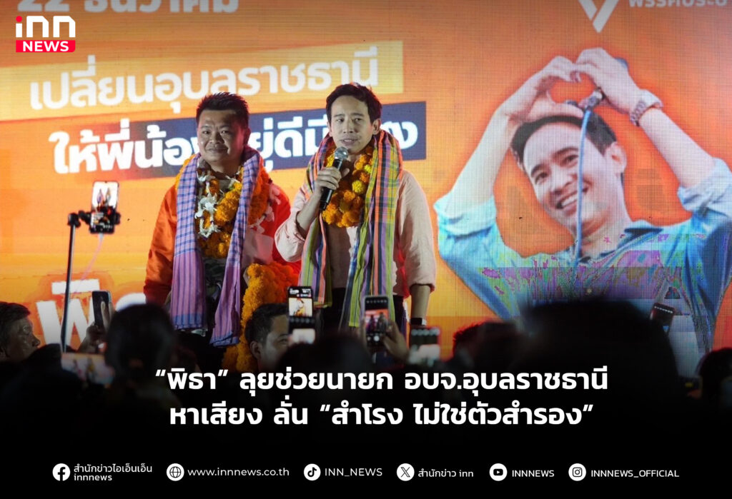 ช่วยนายก อบจ.อุบลราชธานี