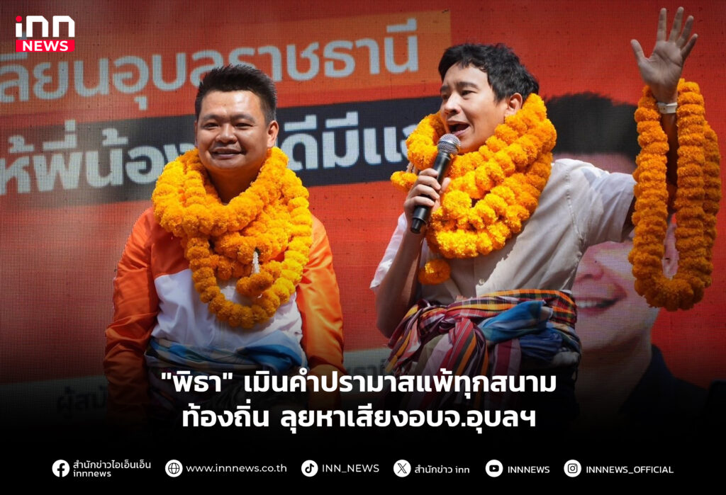 ลุยหาเสียงอบจ.อุบลฯ