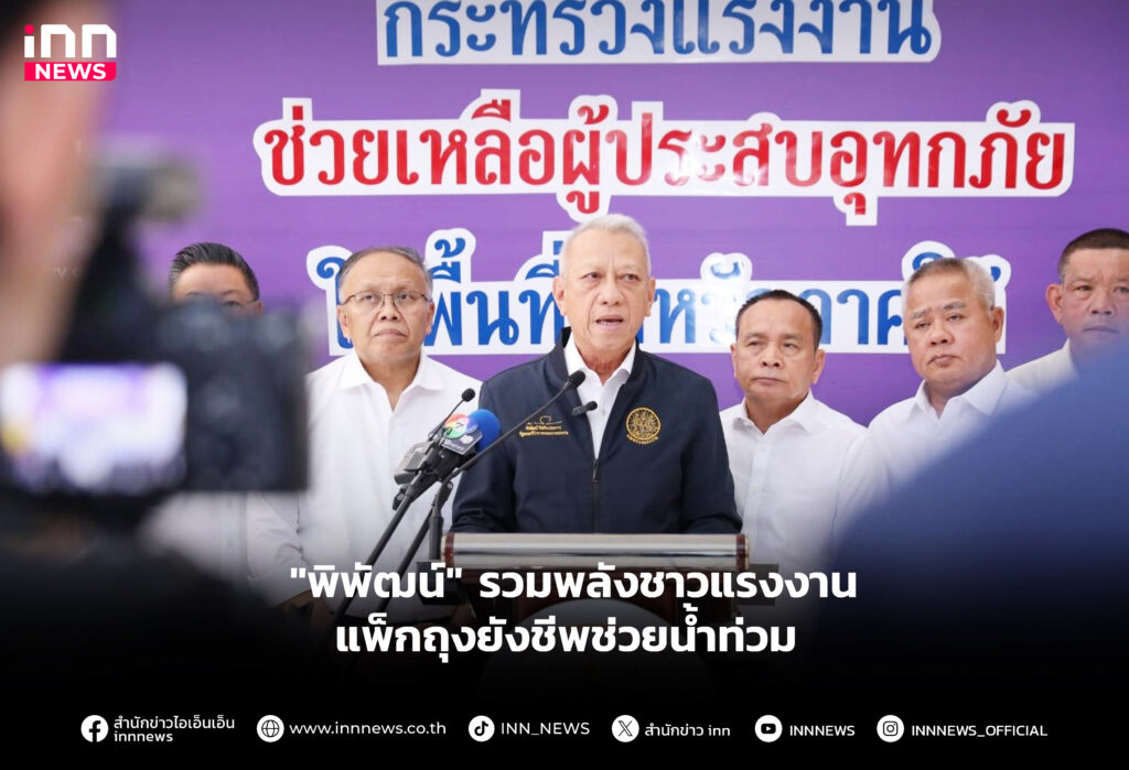 รวมพลังชาวแรงงานแพ็กถุงยังชีพช่วยน้ำท่วม