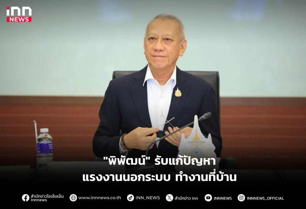 รับแก้ปัญหาแรงงานนอกระบบ ทำงานที่บ้าน