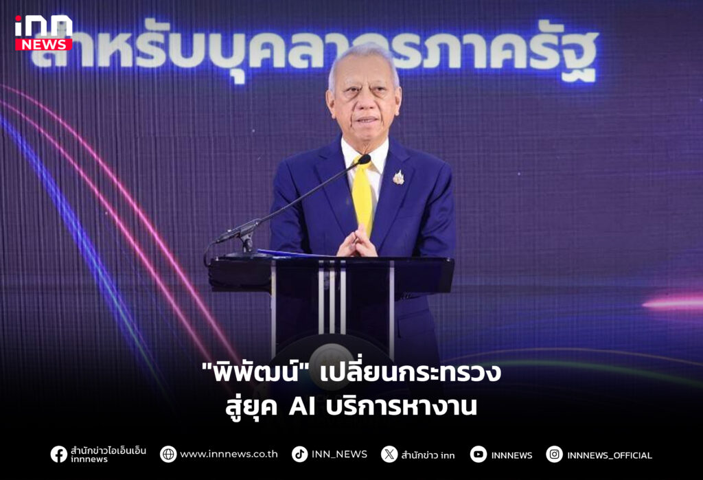 "พิพัฒน์" เปลี่ยนกระทรวงสู่ยุค AI บริการหางาน