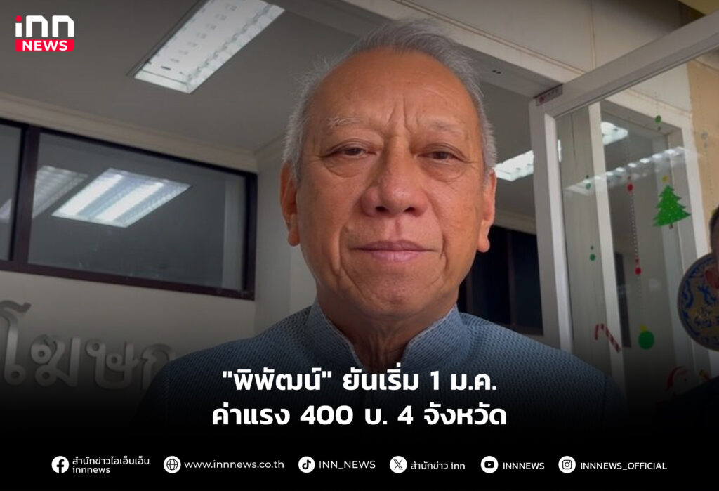 "พิพัฒน์" ยันเริ่ม 1 ม.ค. ค่าแรง 400 บ. 4 จังหวัด