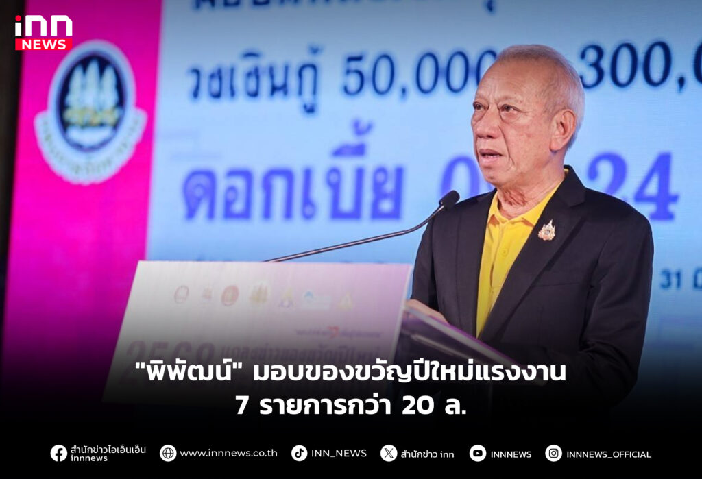 "พิพัฒน์" มอบของขวัญปีใหม่แรงงาน 7 รายการกว่า 20 ล.