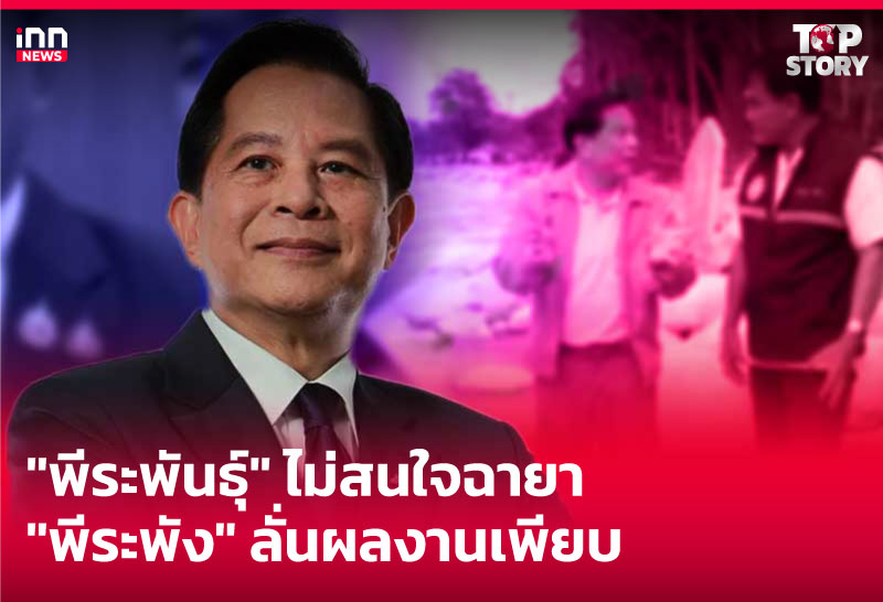 "พีระพันธุ์" ไม่สนใจฉายา พีระพัง ลั่นผลงานเพียบ