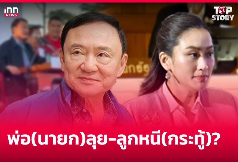 พ่อ(นายก)ลุย-ลูกหนี(กระทู้)?