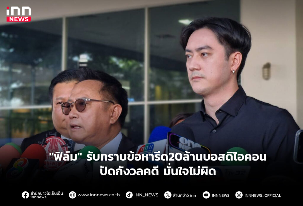 รับทราบข้อหารีด20ล้านบอสดิไอคอน