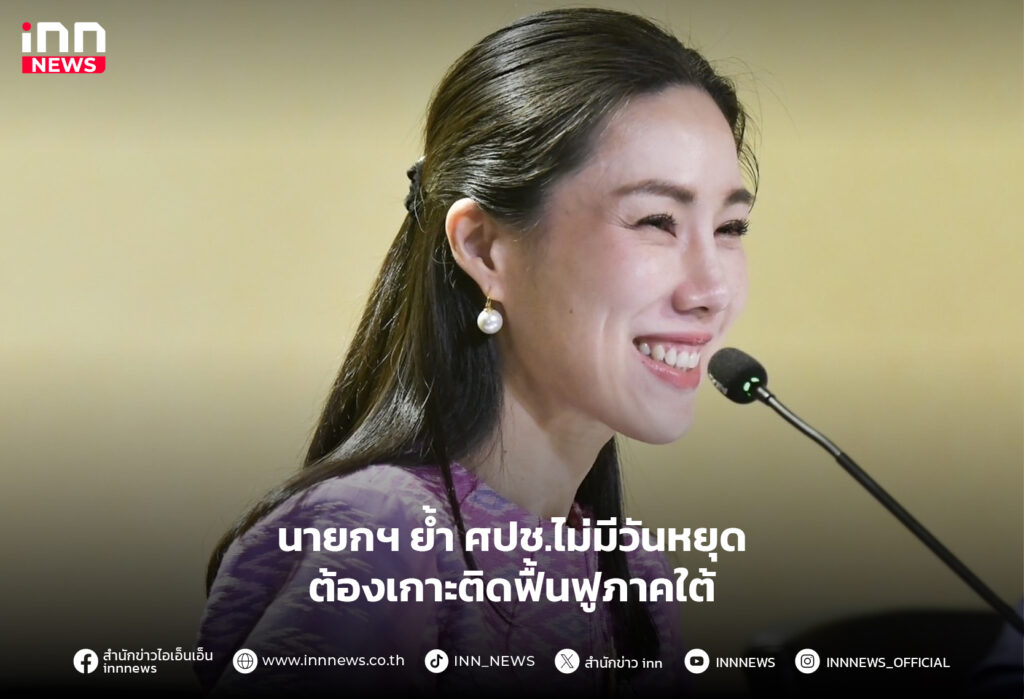 ฟื้นฟูภาคใต้