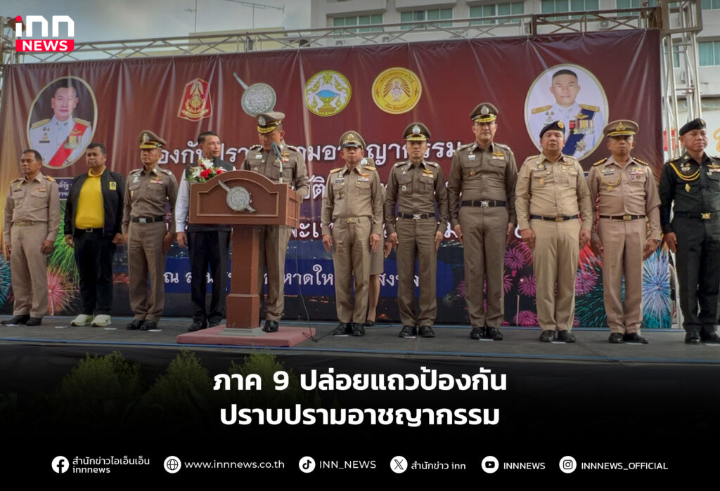 ภาค 9 ปล่อยแถวป้องกันปราบปรามอาชญากรรม