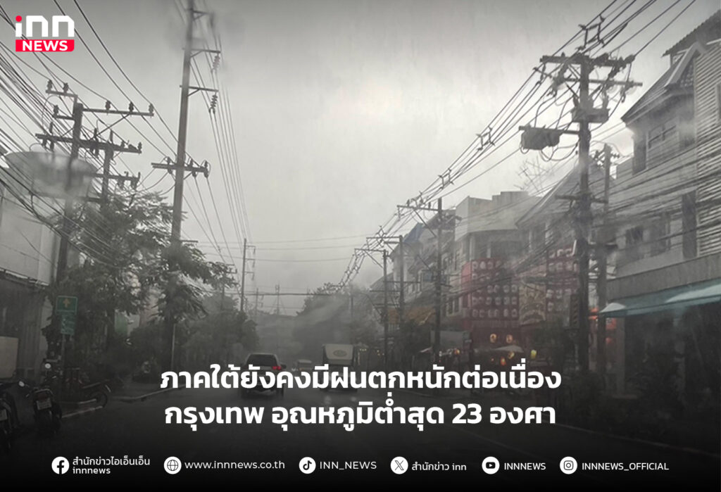 ภาคใต้ยังคงมีฝนตก