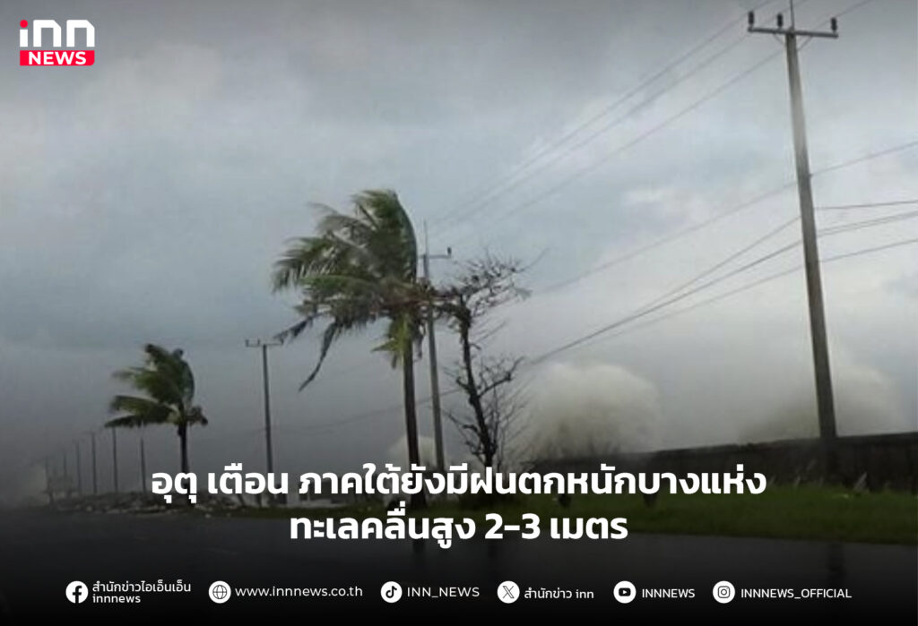 ภาคใต้ยังมีฝนตกหนักบางแห่ง
