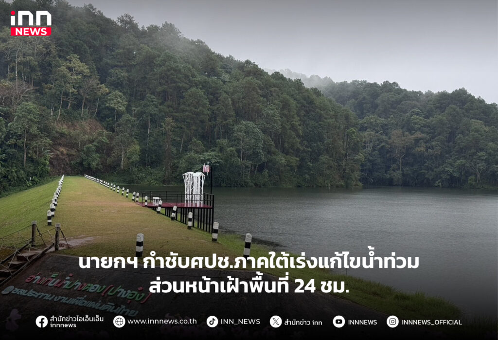 ภาคใต้เร่งแก้ไขน้ำท่วม