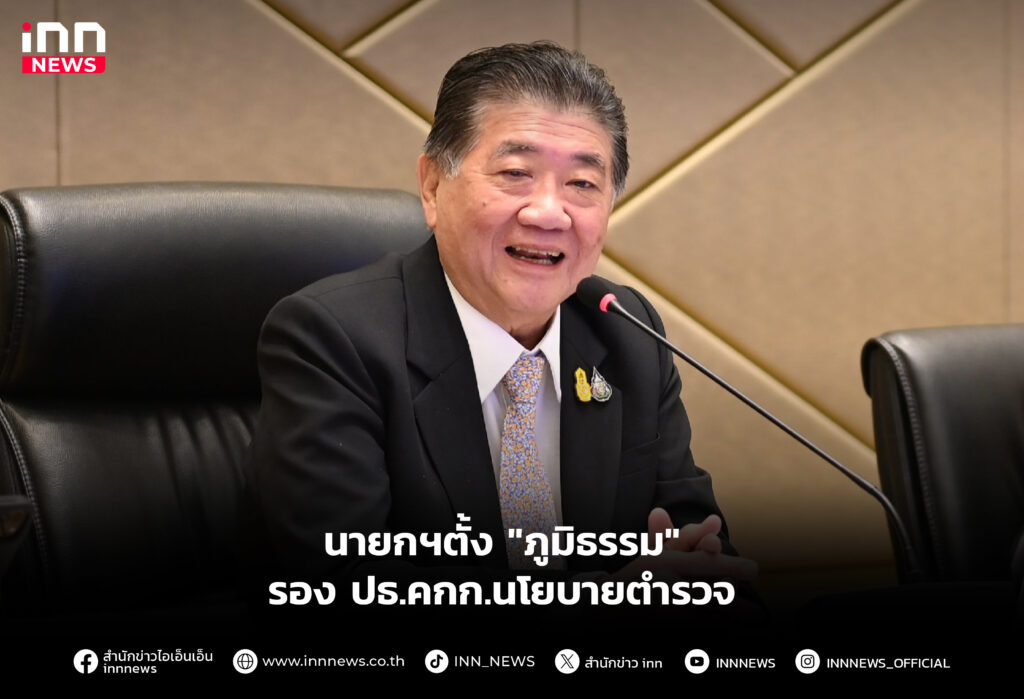 นายกฯตั้ง "ภูมิธรรม" รอง ปธ.คกก.นโยบายตำรวจ