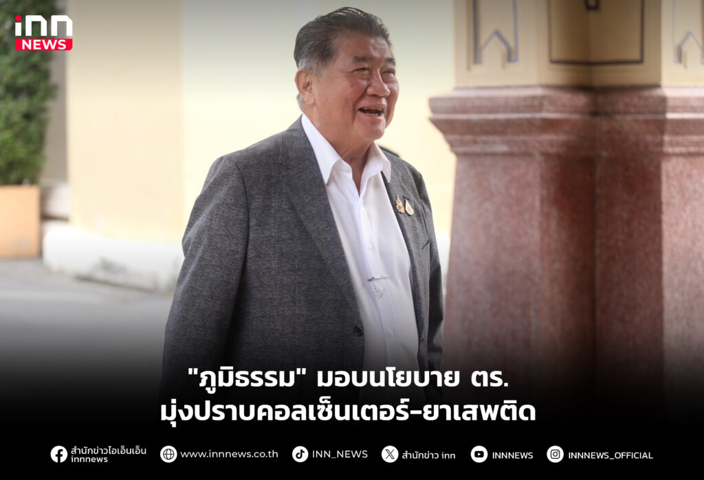 "ภูมิธรรม" มอบนโยบาย ตร.มุ่งปราบคอลเซ็นเตอร์-ยาเสพติด