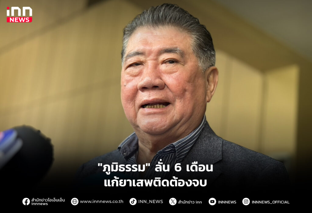 "ภูมิธรรม" ลั่น 6 เดือน แก้ยาเสพติดต้องจบ