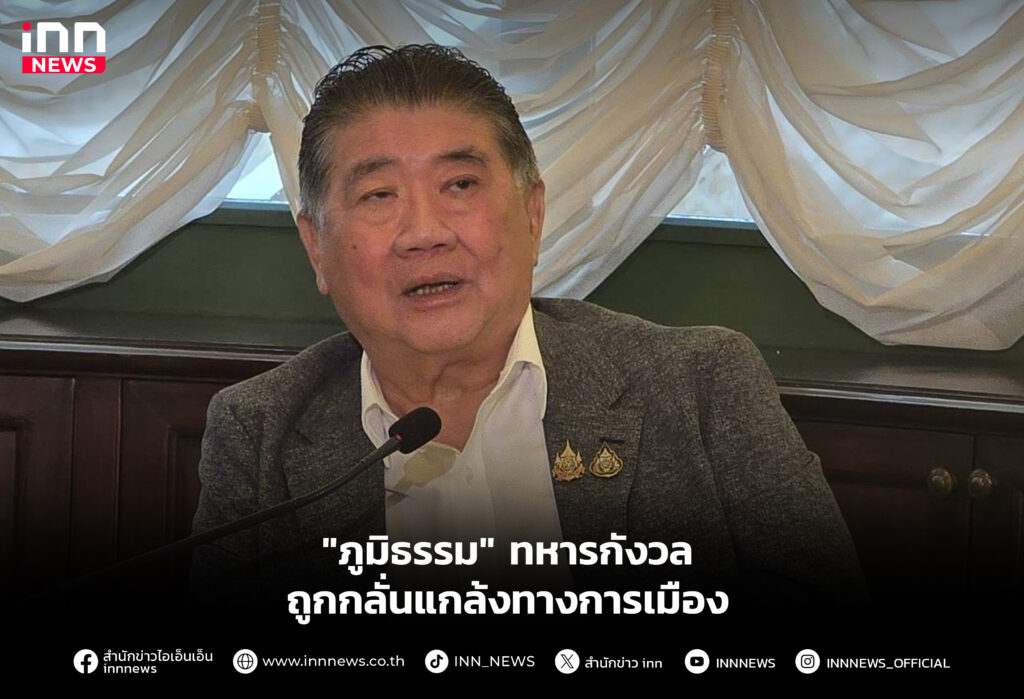 "ภูมิธรรม" ทหารกังวลถูกกลั่นแกล้งทางการเมือง