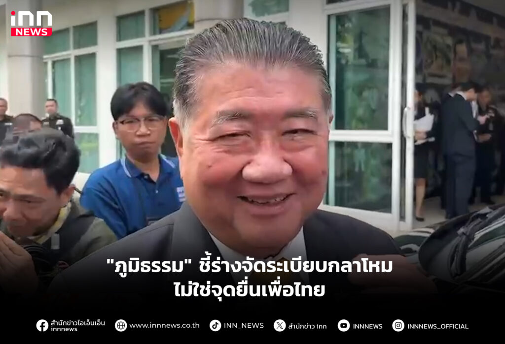 "ภูมิธรรม" ชี้ร่างจัดระเบียบกลาโหมไม่ใช่จุดยื่นเพื่อไทย