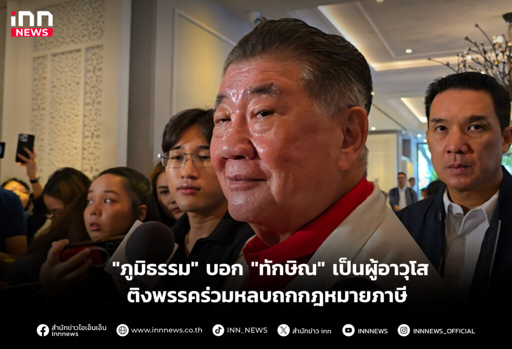 บอก "ทักษิณ" เป็นผู้อาวุโสติงพรรคร่วม