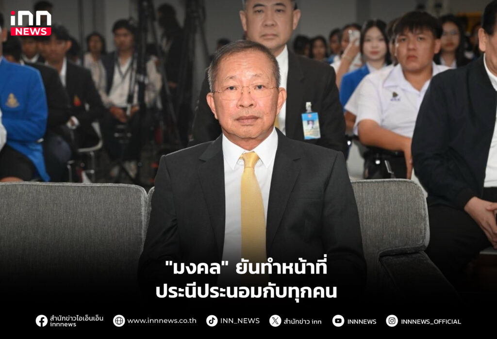 "มงคล" ยันทำหน้าที่ประนีประนอมกับทุกคน