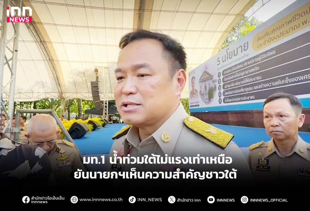 น้ำท่วมใต้ไม่แรงเท่าเหนือ