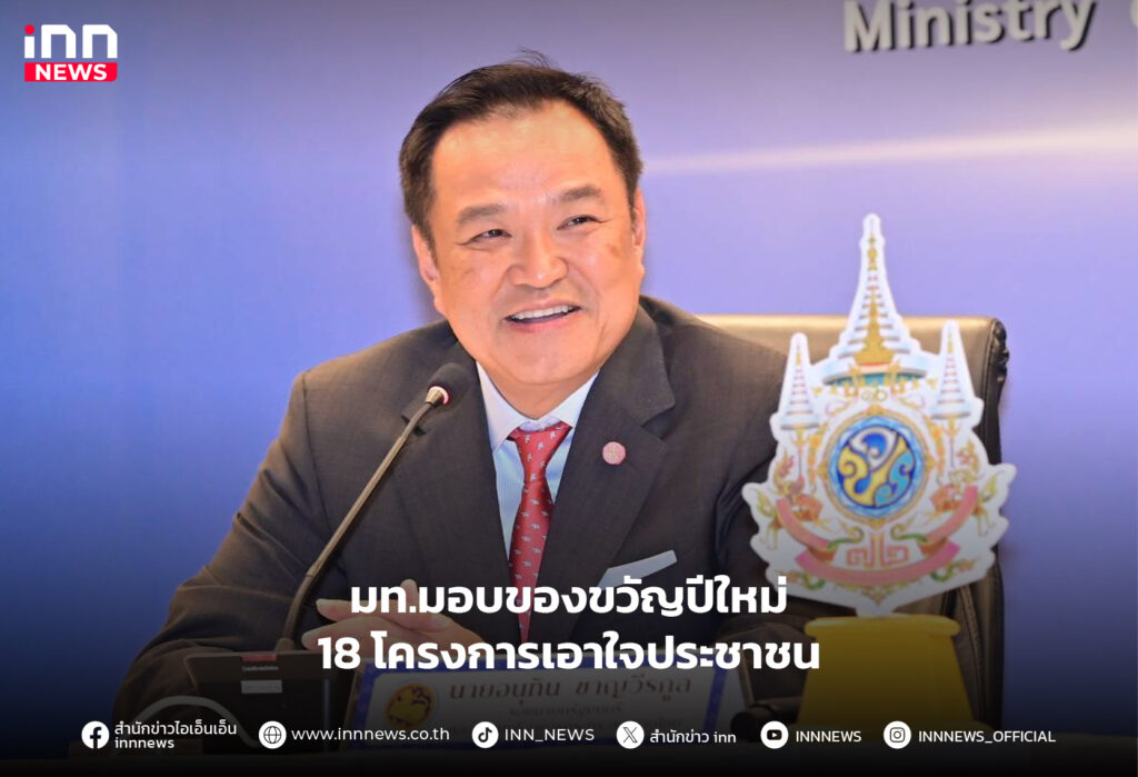 มท.มอบของขวัญปีใหม่
