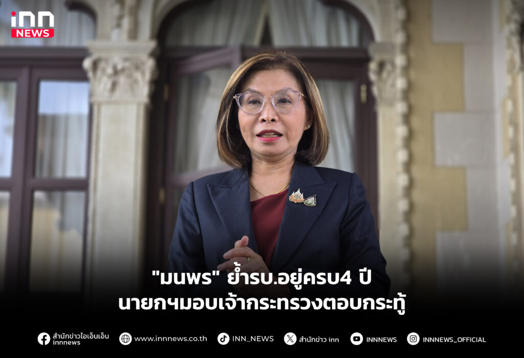 "มนพร" ย้ำรบ.อยู่ครบ4 ปี-นายกฯมอบเจ้ากระทรวงตอบกระทู้