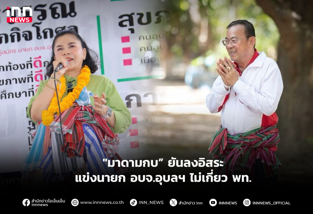 ลงอิสระแข่งนายก อบจ.อุบลฯ